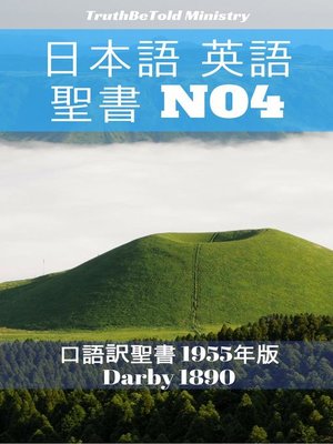 cover image of 日本語 英語 聖書 No4